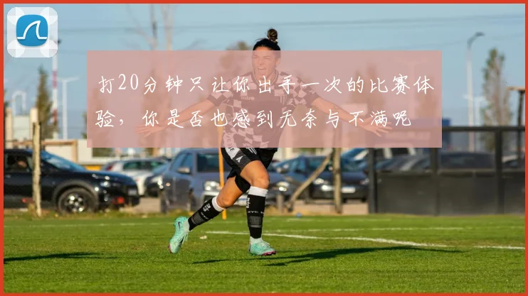 打20分钟只让你出手一次的比赛体验，你是否也感到无奈与不满呢