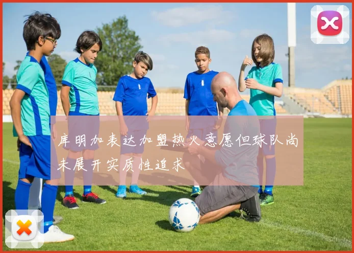 库明加表达加盟热火意愿但球队尚未展开实质性追求