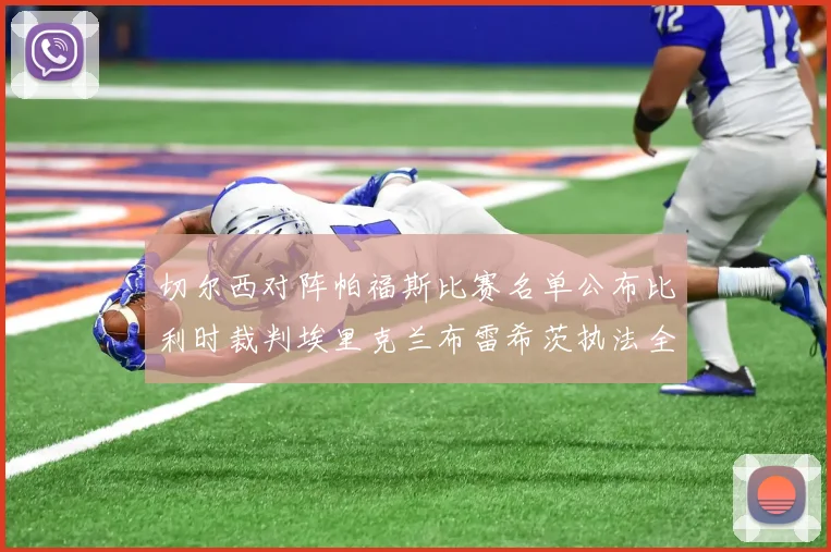 切尔西对阵帕福斯比赛名单公布比利时裁判埃里克兰布雷希茨执法全场
